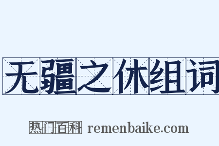 无疆之休组词是什么意思的图片